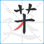 蒁笔顺分解图片7