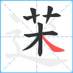 蒁笔顺分解图片8