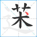 蒁笔顺分解图片9