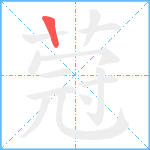 蒄笔顺分解图片1