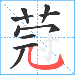 蒄笔顺分解图片10