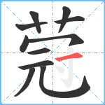 蒄笔顺分解图片11