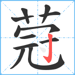 蒄笔顺分解图片12