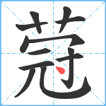 蒄笔顺分解图片13