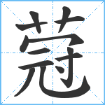 蒄笔顺分解图片14