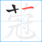 蒄笔顺分解图片3