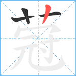 蒄笔顺分解图片4