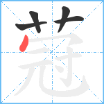 蒄笔顺分解图片5