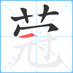 蒄笔顺分解图片7