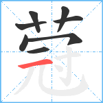 蒄笔顺分解图片8