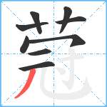 蒄笔顺分解图片9