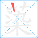 蒅笔顺分解图片1