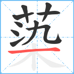 蒅笔顺分解图片10