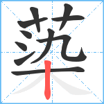 蒅笔顺分解图片11