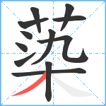 蒅笔顺分解图片12