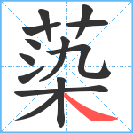 蒅笔顺分解图片13