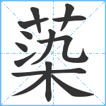 蒅笔顺分解图片14