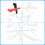 蒅笔顺分解图片2