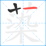 蒅笔顺分解图片3