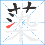 蒅笔顺分解图片7