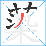 蒅笔顺分解图片8