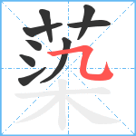 蒅笔顺分解图片9