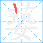 蒆笔顺分解图片1