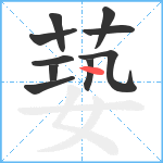 蒆笔顺分解图片10