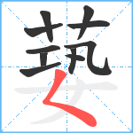 蒆笔顺分解图片11