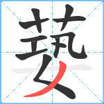 蒆笔顺分解图片12