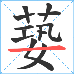 蒆笔顺分解图片13