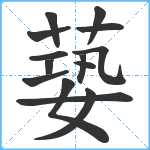 蒆笔顺分解图片14