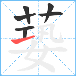 蒆笔顺分解图片7