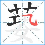 蒆笔顺分解图片8