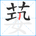 蒆笔顺分解图片9