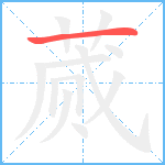 蒇笔顺分解图片1