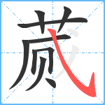 蒇笔顺分解图片10