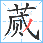 蒇笔顺分解图片11