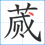 蒇笔顺分解图片12