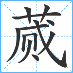 蒇笔顺分解图片13