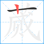 蒇笔顺分解图片2