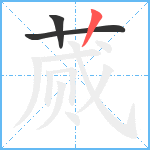 蒇笔顺分解图片3