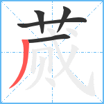 蒇笔顺分解图片5