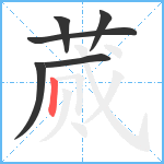 蒇笔顺分解图片6