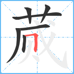 蒇笔顺分解图片7