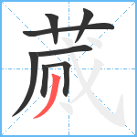 蒇笔顺分解图片8