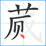 蒇笔顺分解图片9