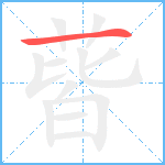 蒈笔顺分解图片1