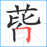 蒈笔顺分解图片10