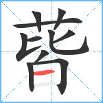 蒈笔顺分解图片11